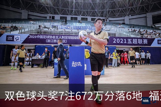 双色球头奖7注672万分落6地 福运奖928万注