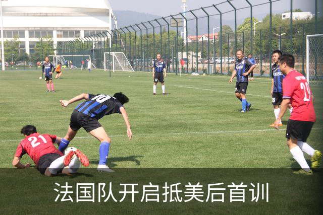 法国队开启抵美后首训