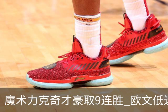 魔术力克奇才豪取9连胜 欧文低迷独行侠负灰熊