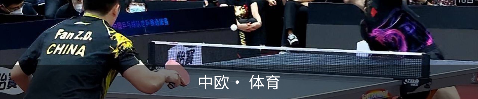 中欧· 体育(中国)官方网站 - ZO SPORTS